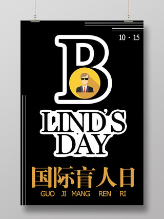 关爱盲人国际盲人节日公益海报
